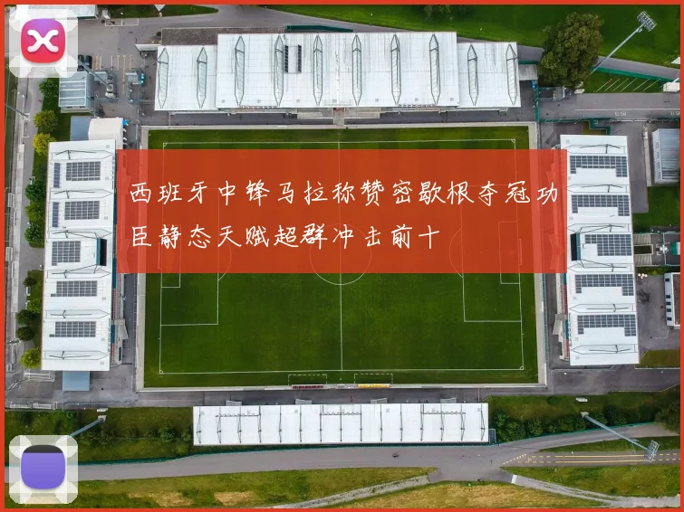 西班牙中锋马拉称赞密歇根夺冠功臣静态天赋超群冲击前十