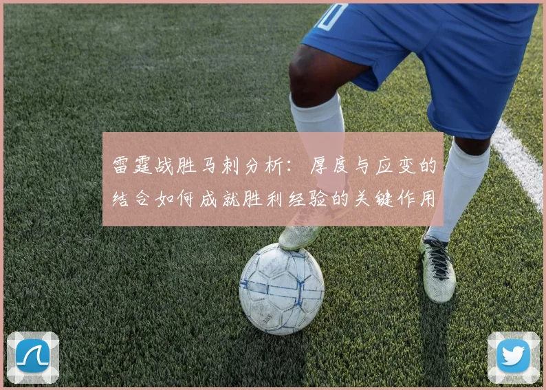 雷霆战胜马刺分析：厚度与应变的结合如何成就胜利经验的关键作用