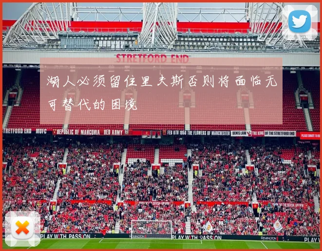 湖人必须留住里夫斯否则将面临无可替代的困境