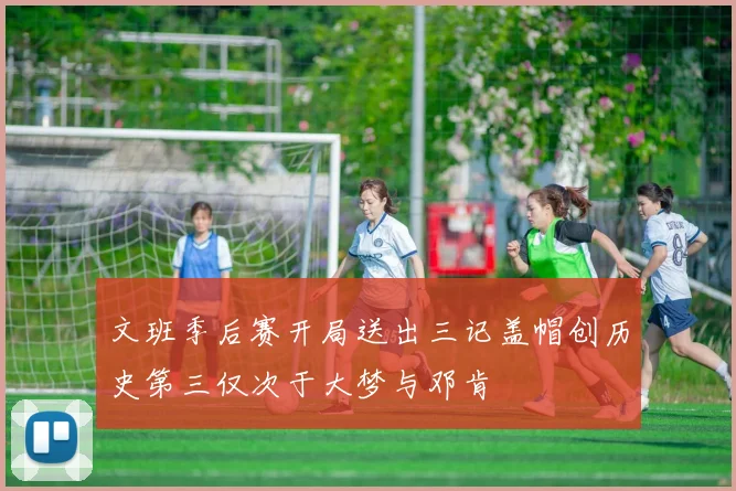 文班季后赛开局送出三记盖帽创历史第三仅次于大梦与邓肯